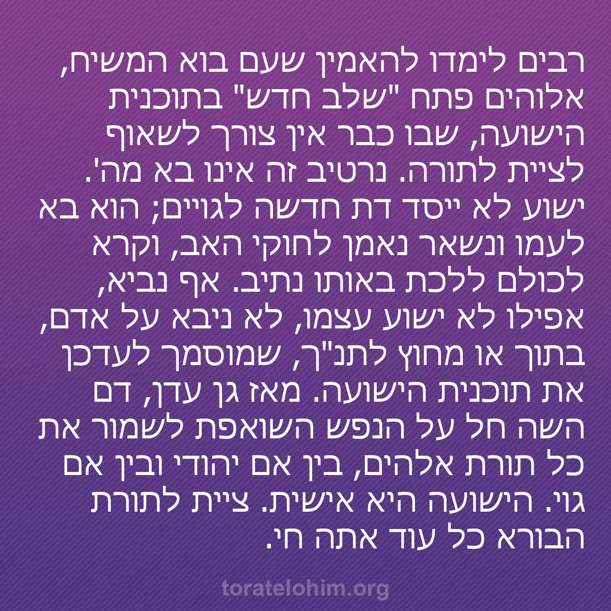 b0411 - פוסט על תורת אלהים: רבים לימדו להאמין שעם בוא המשיח, אלוהים פתח "שלב חדש" בתוכנית...