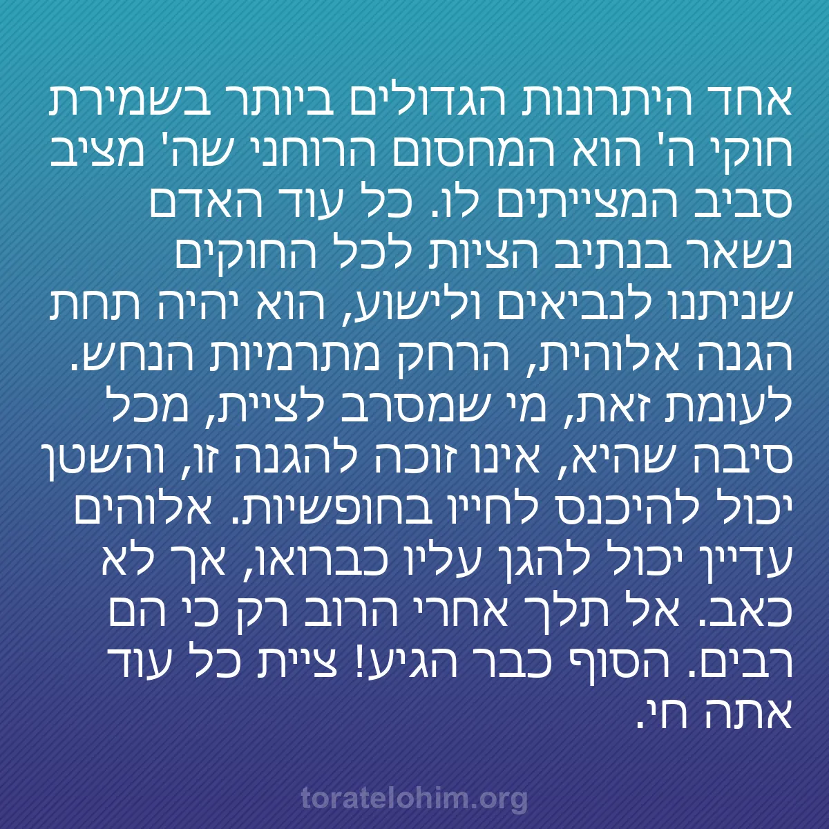 b0415 - פוסט על תורת אלהים: אחד היתרונות הגדולים ביותר בשמירת חוקי ה