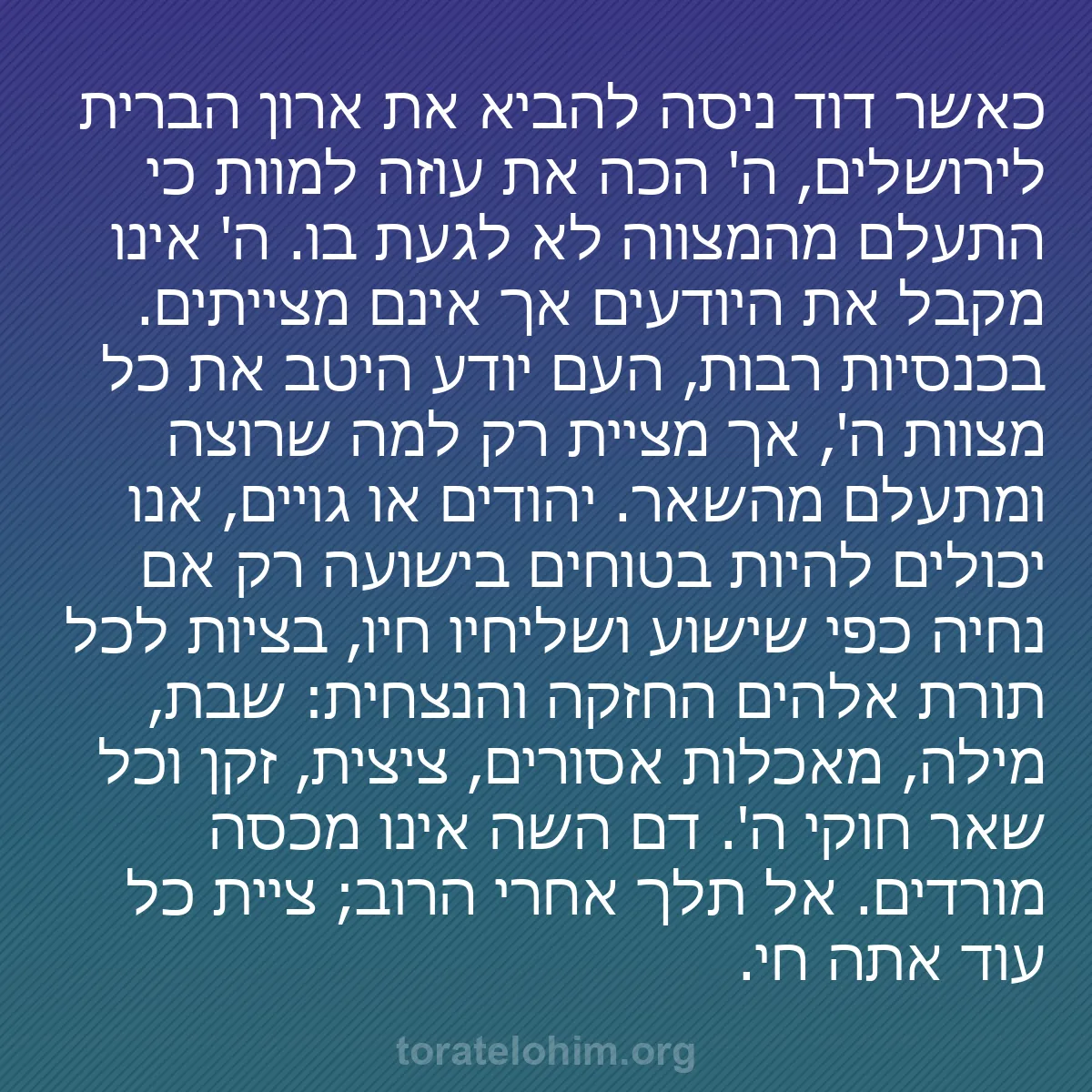 b0417 - פוסט על תורת אלהים: כאשר דוד ניסה להביא את ארון הברית לירושלים, ה