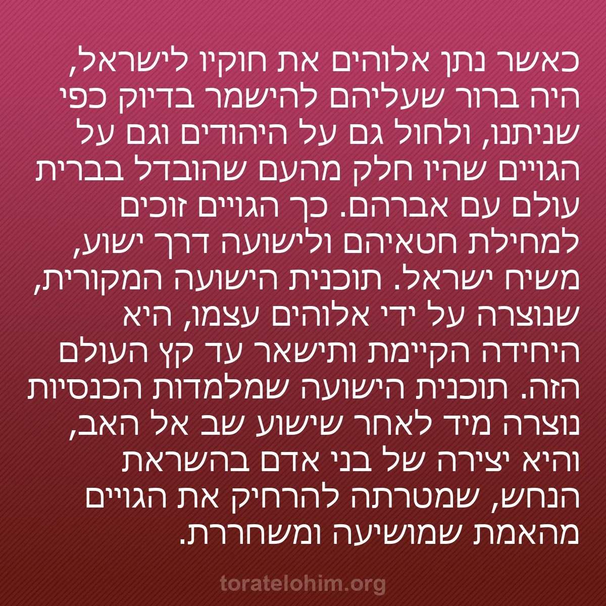 b0419 - פוסט על תורת אלהים: כאשר נתן אלוהים את חוקיו לישראל, היה ברור שעליהם להישמר בדיוק...