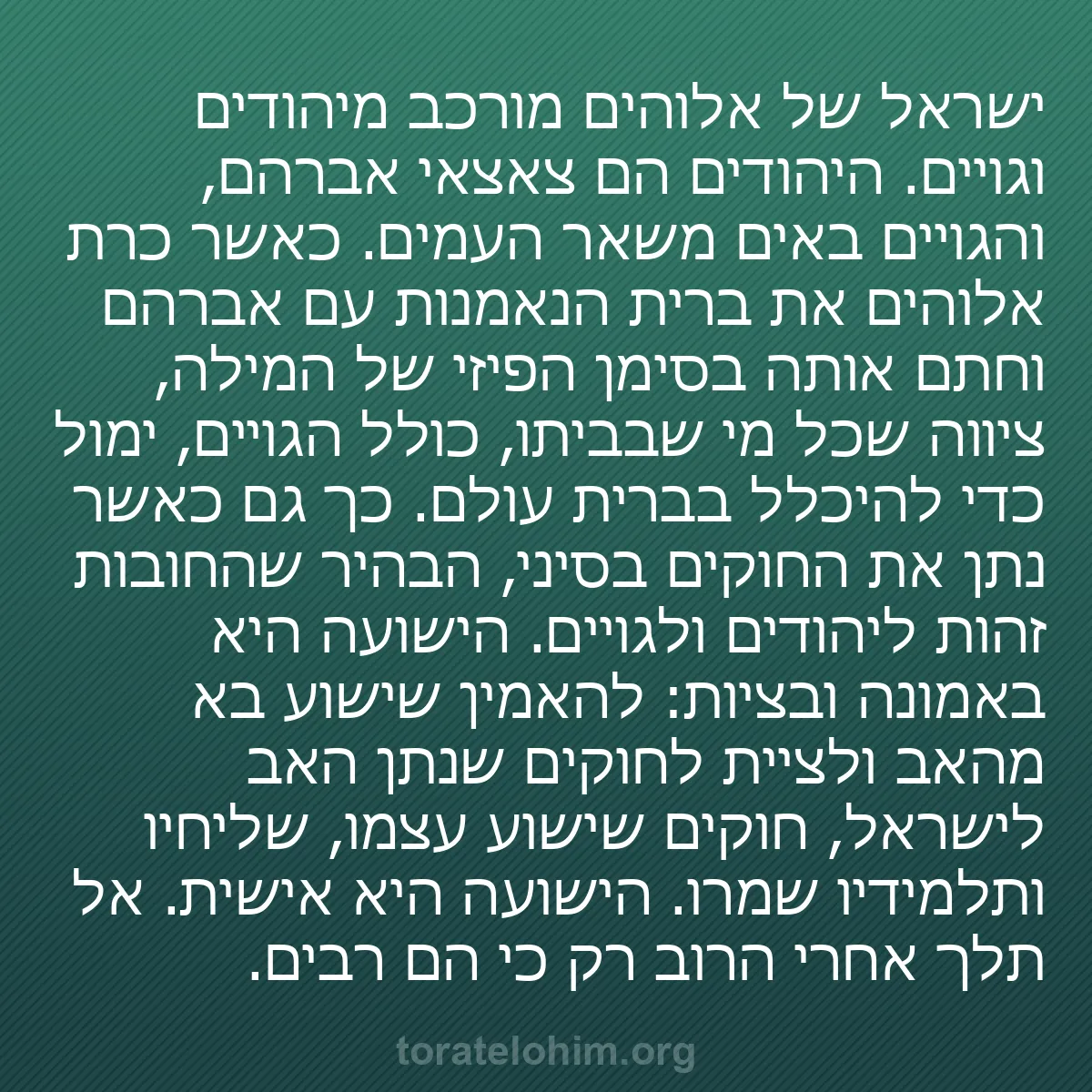 b0420 - פוסט על תורת אלהים: ישראל של אלוהים מורכב מיהודים וגויים. היהודים הם צאצאי אברהם,...