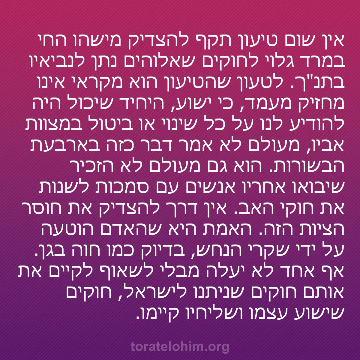 b0421 - פוסט על תורת אלהים: אין שום טיעון תקף להצדיק מישהו החי במרד גלוי לחוקים שאלוהים...