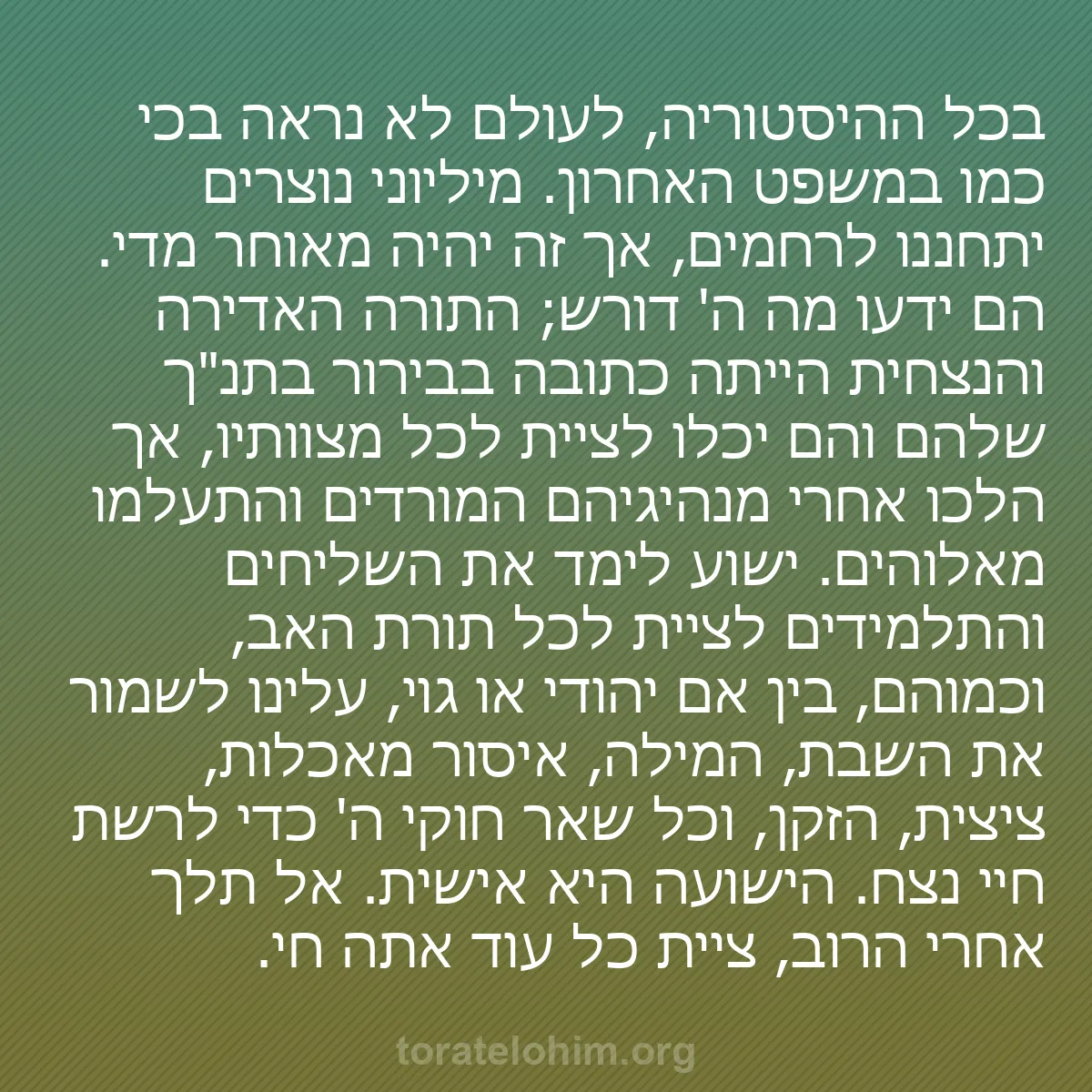 b0423 - פוסט על תורת אלהים: בכל ההיסטוריה, לעולם לא נראה בכי כמו במשפט האחרון. מיליוני נוצרים...