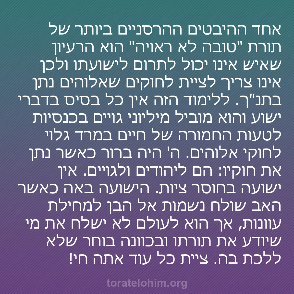 b0424 - פוסט על תורת אלהים: אחד ההיבטים ההרסניים ביותר של תורת "טובה לא ראויה" הוא הרעיון...