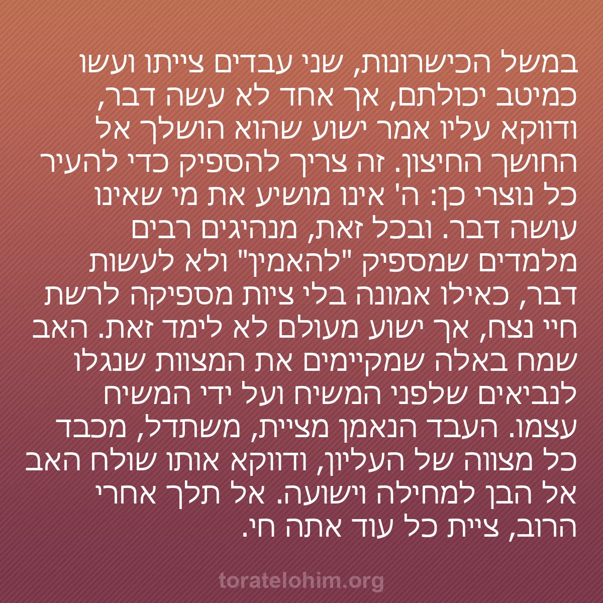 b0426 - פוסט על תורת אלהים: במשל הכישרונות, שני עבדים צייתו ועשו כמיטב יכולתם, אך אחד לא...