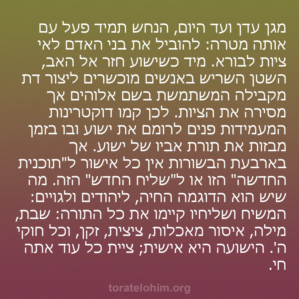 b0428 - פוסט על תורת אלהים: מגן עדן ועד היום, הנחש תמיד פעל עם אותה מטרה: להוביל את בני...