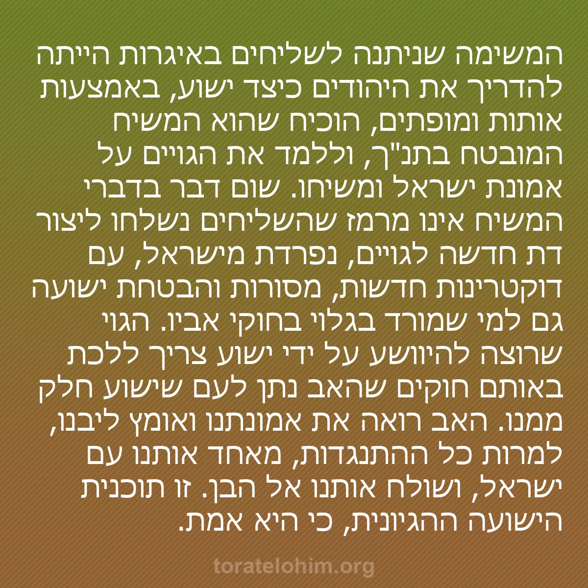 b0429 - פוסט על תורת אלהים: המשימה שניתנה לשליחים באיגרות הייתה להדריך את היהודים כיצד ישוע,...