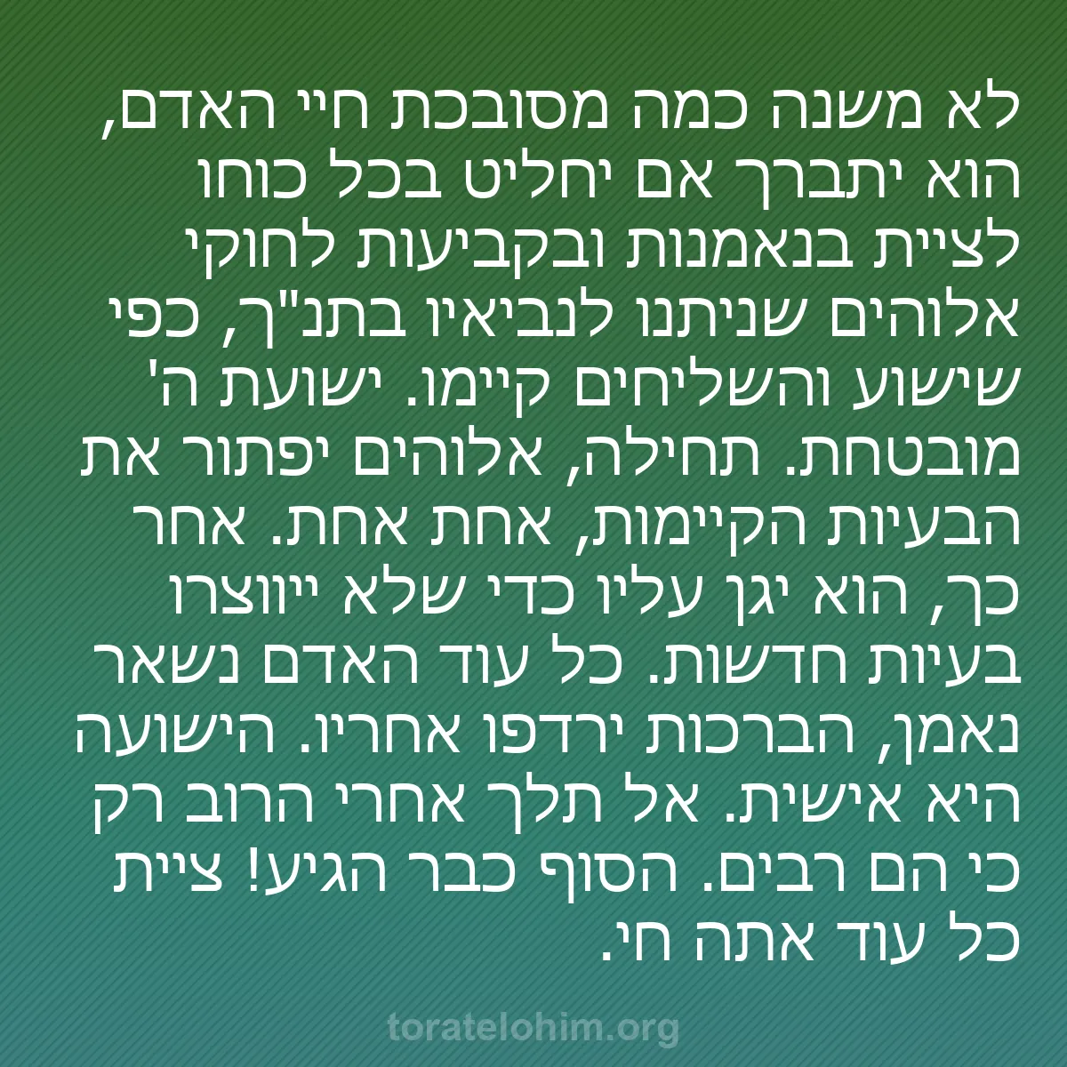 b0430 - פוסט על תורת אלהים: לא משנה כמה מסובכת חיי האדם, הוא יתברך אם יחליט בכל כוחו לציית...