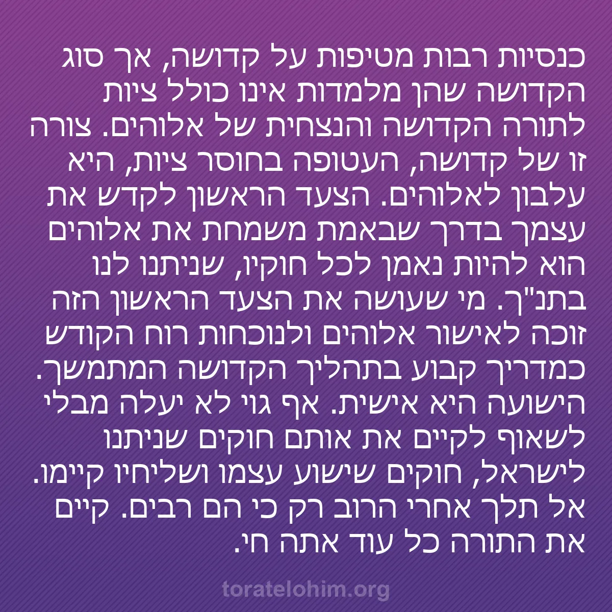 b0431 - פוסט על תורת אלהים: כנסיות רבות מטיפות על קדושה, אך סוג הקדושה שהן מלמדות אינו כולל...