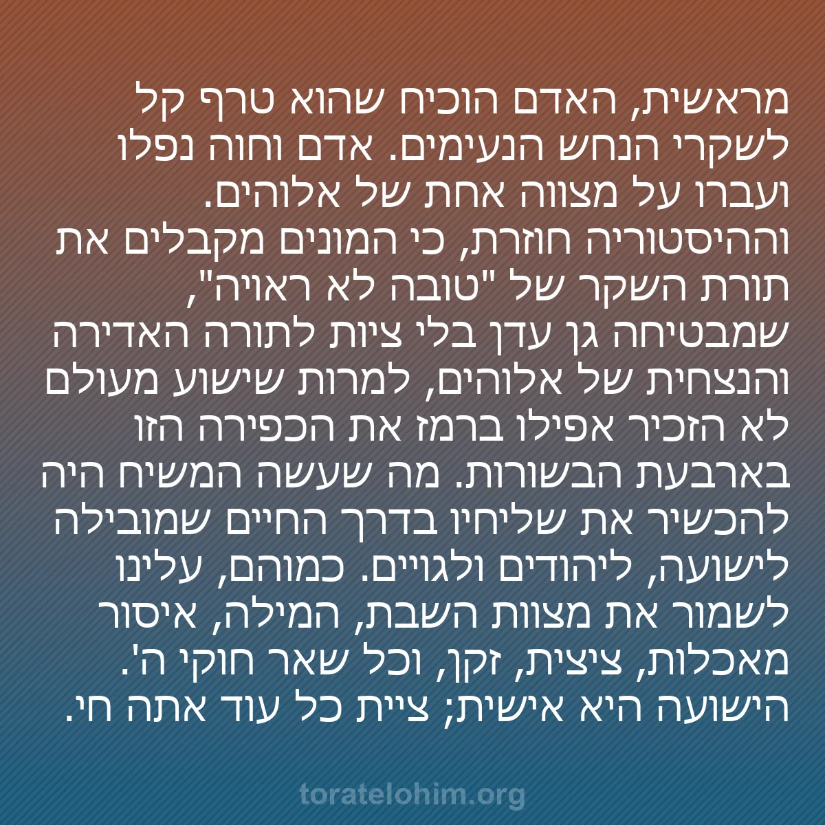 b0432 - פוסט על תורת אלהים: מראשית, האדם הוכיח שהוא טרף קל לשקרי הנחש הנעימים. אדם וחוה...