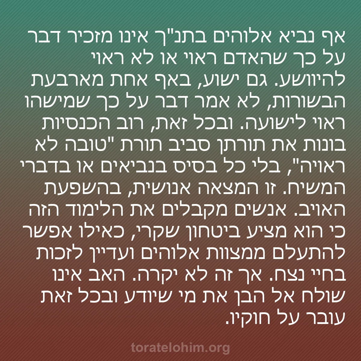 b0433 - פוסט על תורת אלהים: אף נביא אלוהים בתנ"ך אינו מזכיר דבר על כך שהאדם ראוי או לא ראוי...