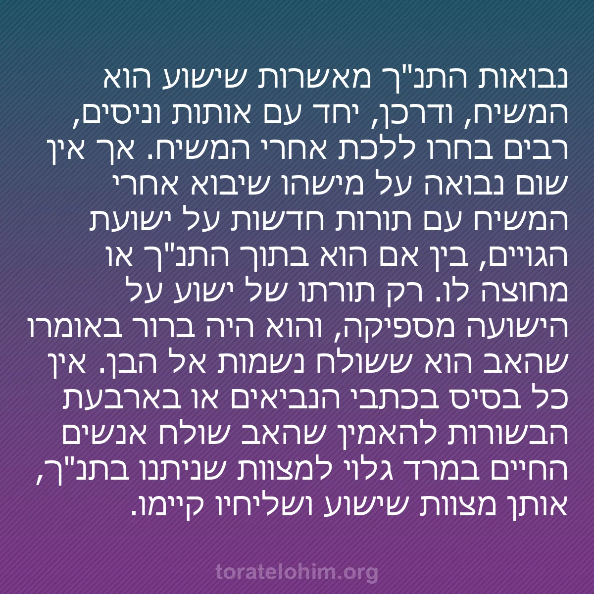 b0434 - פוסט על תורת אלהים: נבואות התנ"ך מאשרות שישוע הוא המשיח, ודרכן, יחד עם אותות וניסים,...