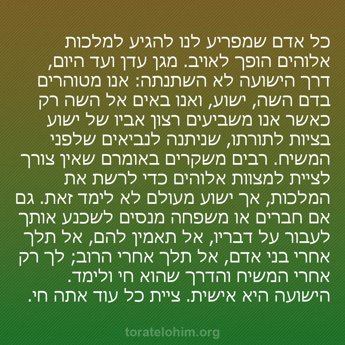 b0436 - פוסט על תורת אלהים: כל אדם שמפריע לנו להגיע למלכות אלוהים הופך לאויב. מגן עדן ועד...