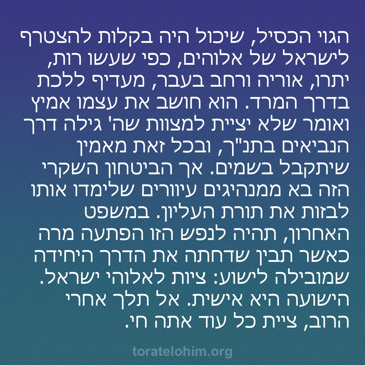 b0437 - פוסט על תורת אלהים: הגוי הכסיל, שיכול היה בקלות להצטרף לישראל של אלוהים, כפי שעשו...