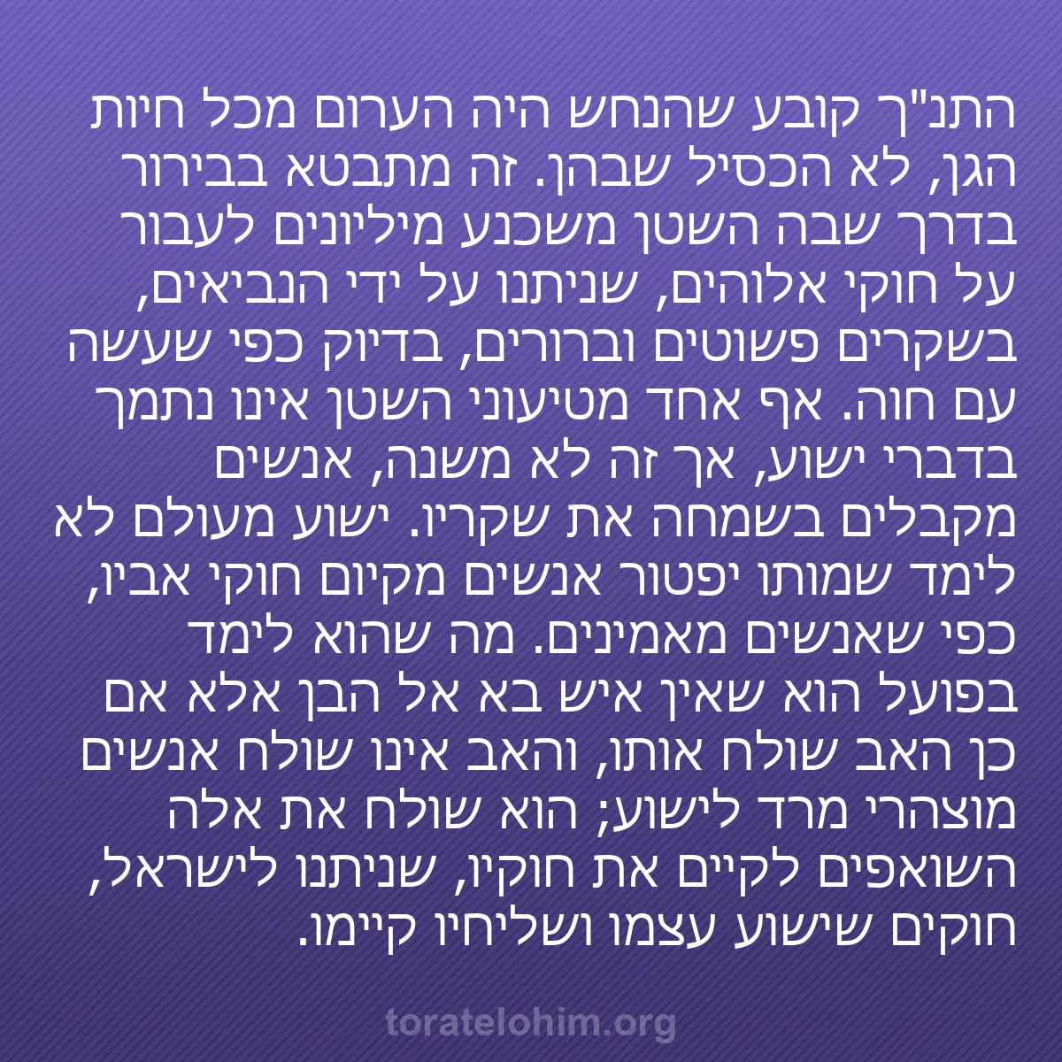 b0438 - פוסט על תורת אלהים: התנ"ך קובע שהנחש היה הערום מכל חיות הגן, לא הכסיל שבהן. זה מתבטא...