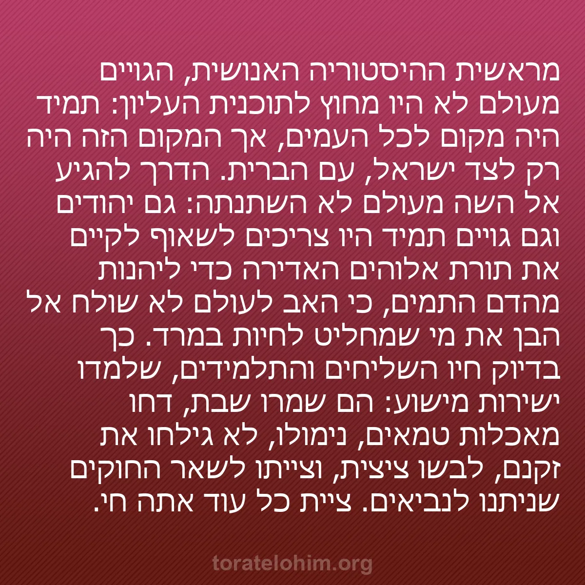 b0439 - פוסט על תורת אלהים: מראשית ההיסטוריה האנושית, הגויים מעולם לא היו מחוץ לתוכנית העליון:...