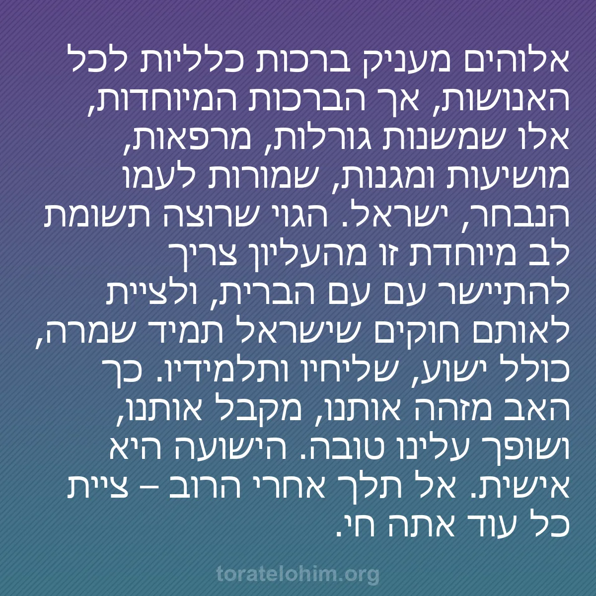 b0442 - פוסט על תורת אלהים: אלוהים מעניק ברכות כלליות לכל האנושות, אך הברכות המיוחדות, אלו...