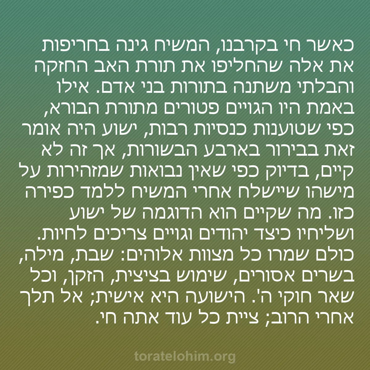 b0443 - פוסט על תורת אלהים: כאשר חי בקרבנו, המשיח גינה בחריפות את אלה שהחליפו את תורת האב...