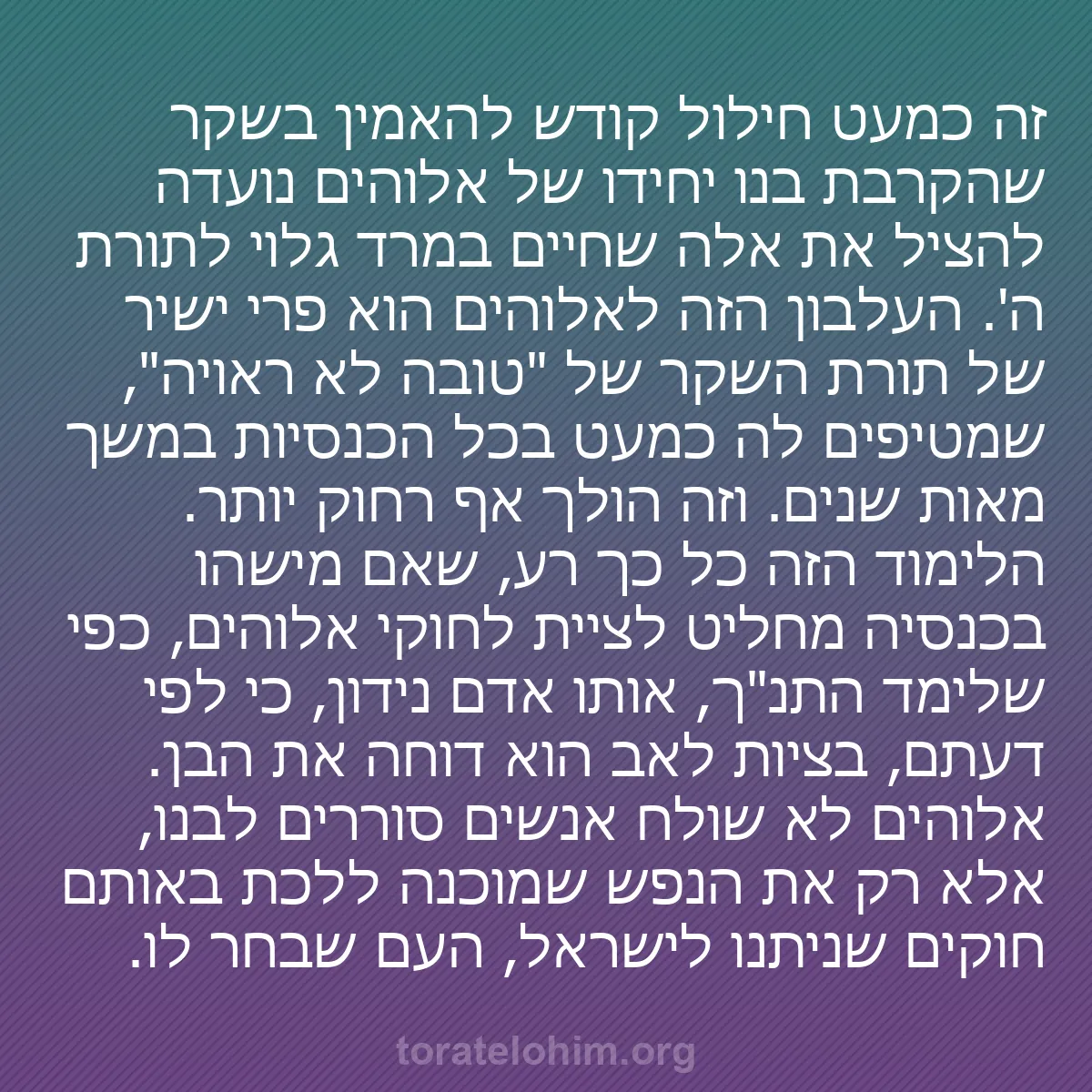 b0444 - פוסט על תורת אלהים: זה כמעט חילול קודש להאמין בשקר שהקרבת בנו יחידו של אלוהים נועדה...