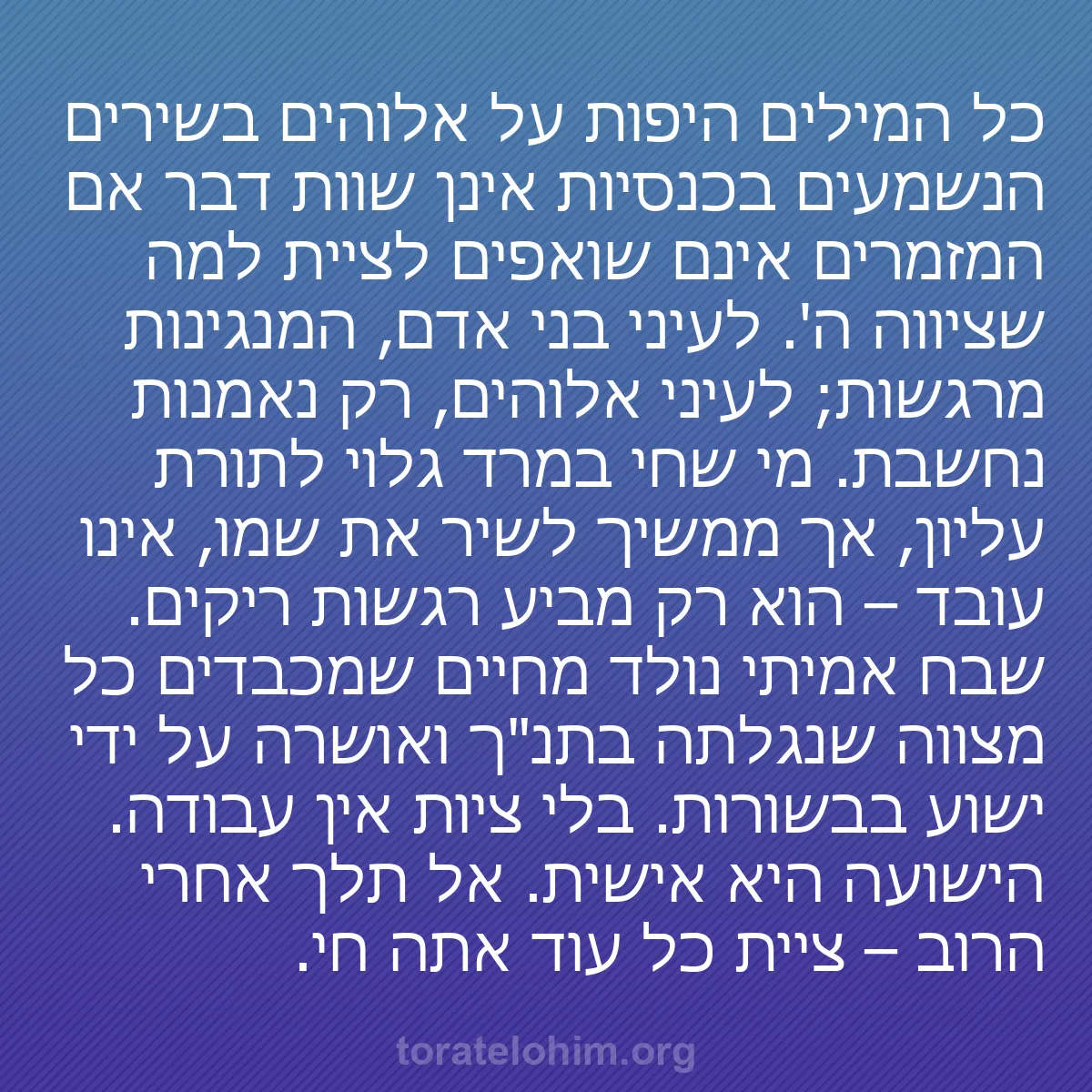 b0447 - פוסט על תורת אלהים: כל המילים היפות על אלוהים בשירים הנשמעים בכנסיות אינן שוות דבר...