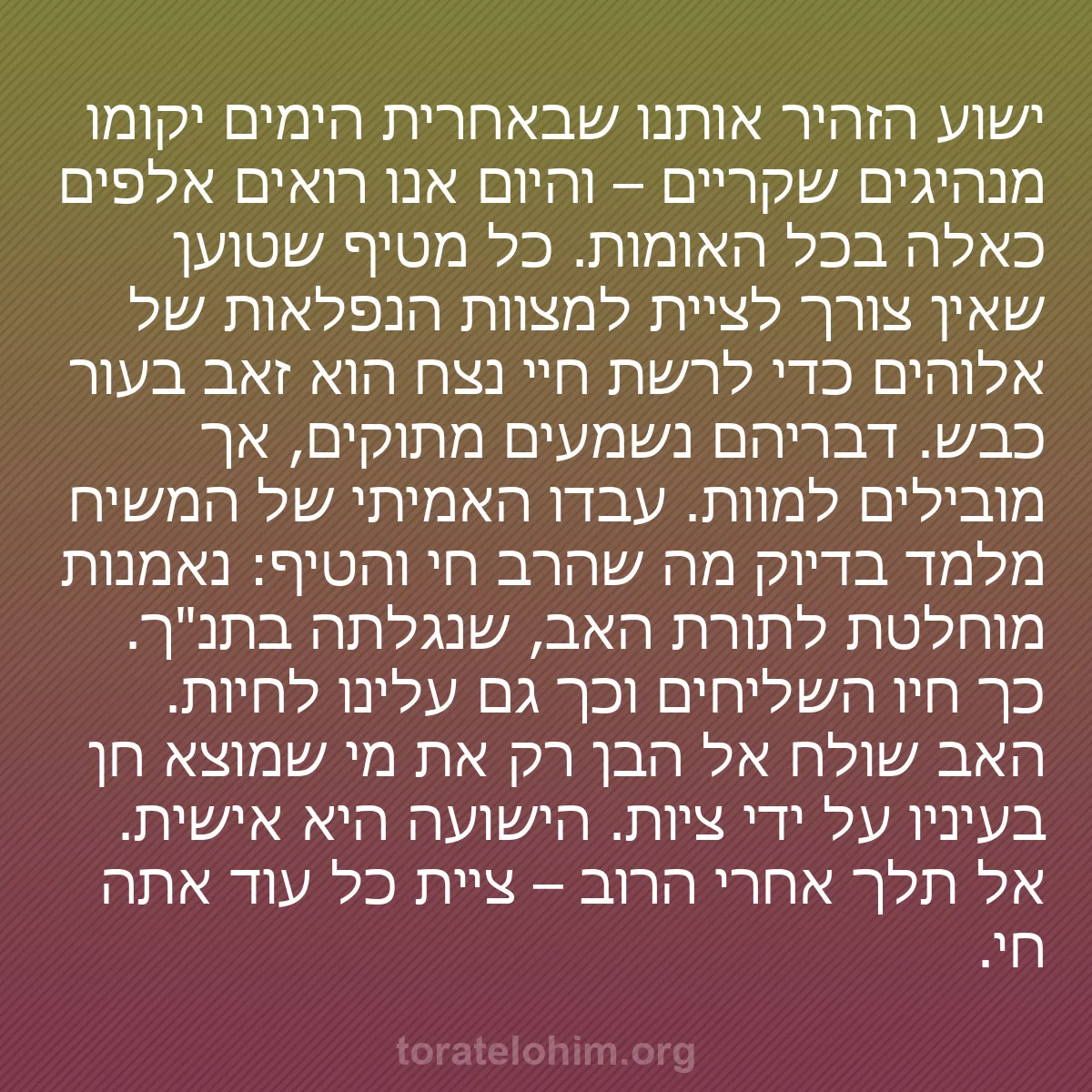 b0448 - פוסט על תורת אלהים: ישוע הזהיר אותנו שבאחרית הימים יקומו מנהיגים שקריים – והיום...