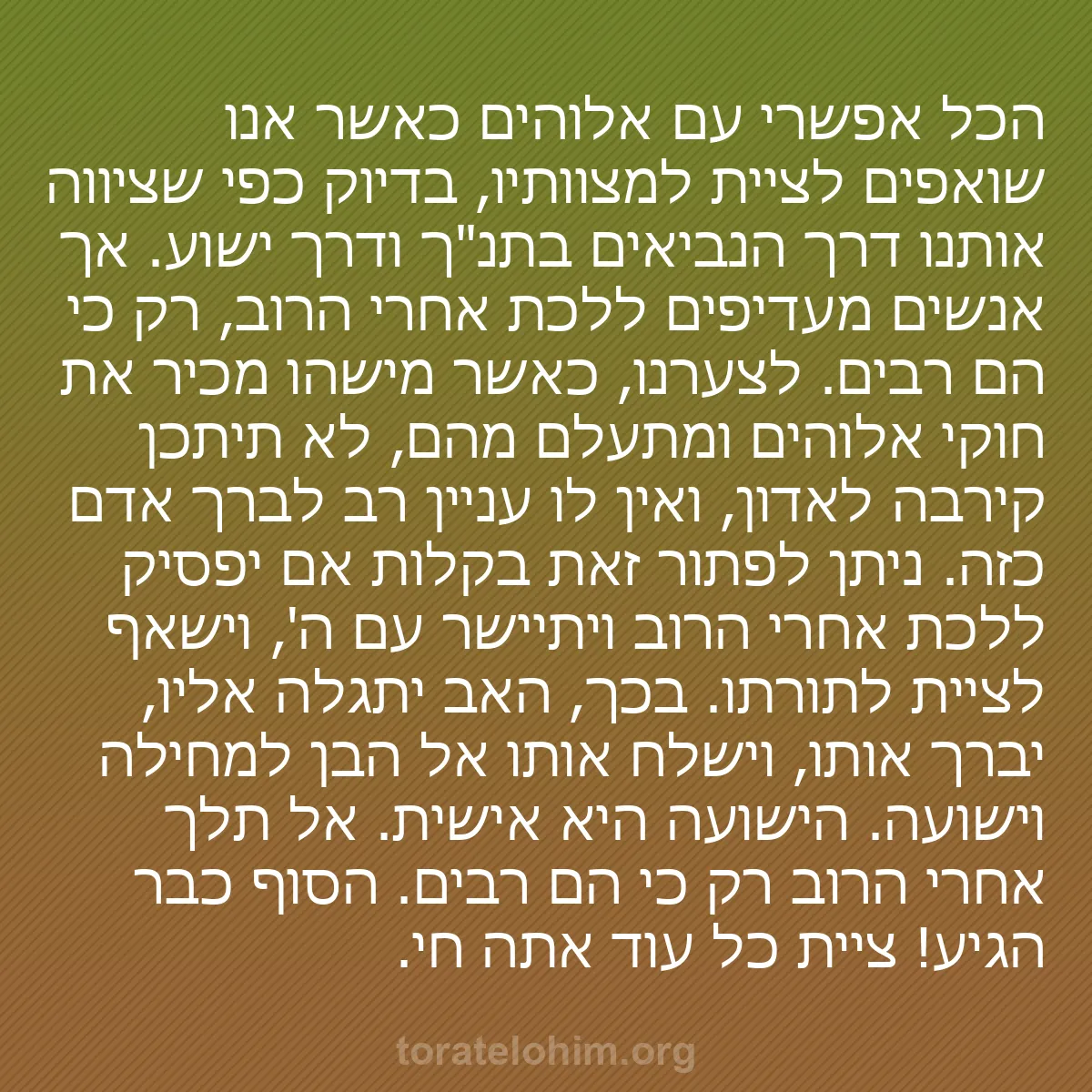 b0449 - פוסט על תורת אלהים: הכל אפשרי עם אלוהים כאשר אנו שואפים לציית למצוותיו, בדיוק כפי...