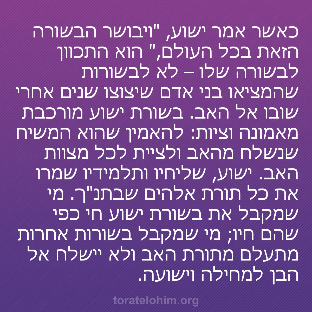 b0451 - פוסט על תורת אלהים: כאשר אמר ישוע, "ויבושר הבשורה הזאת בכל העולם," הוא התכוון לבשורה...