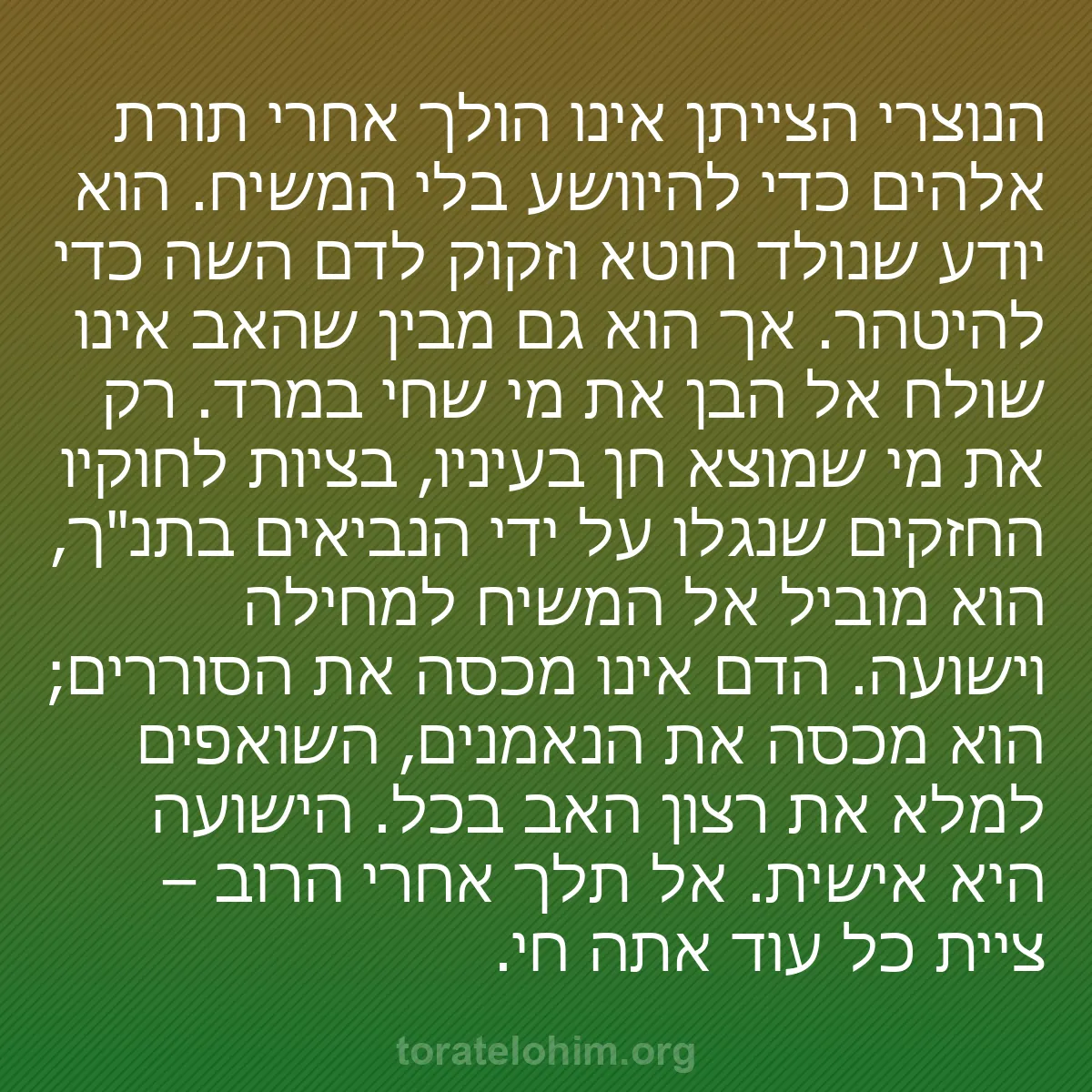 b0456 - פוסט על תורת אלהים: הנוצרי הצייתן אינו הולך אחרי תורת אלהים כדי להיוושע בלי המשיח....