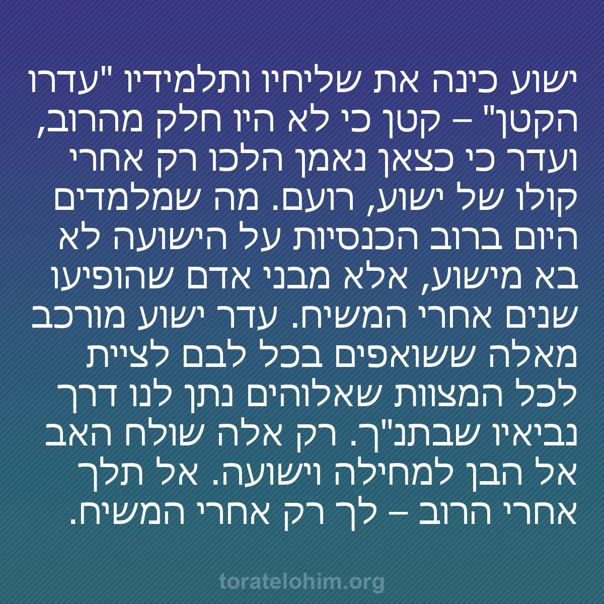 b0457 - פוסט על תורת אלהים: ישוע כינה את שליחיו ותלמידיו "עדרו הקטן" – קטן כי לא היו חלק...