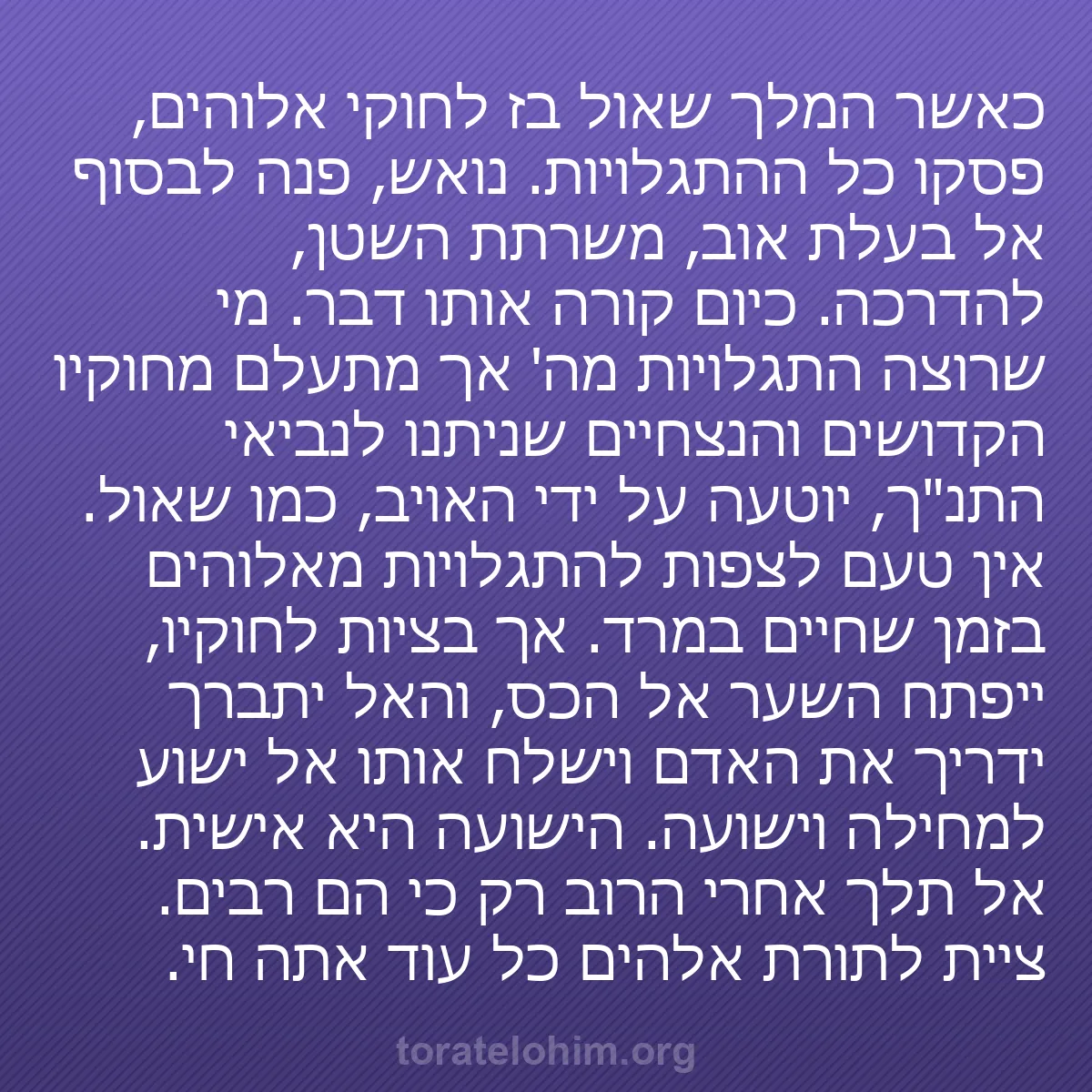 b0458 - פוסט על תורת אלהים: כאשר המלך שאול בז לחוקי אלוהים, פסקו כל ההתגלויות. נואש, פנה...