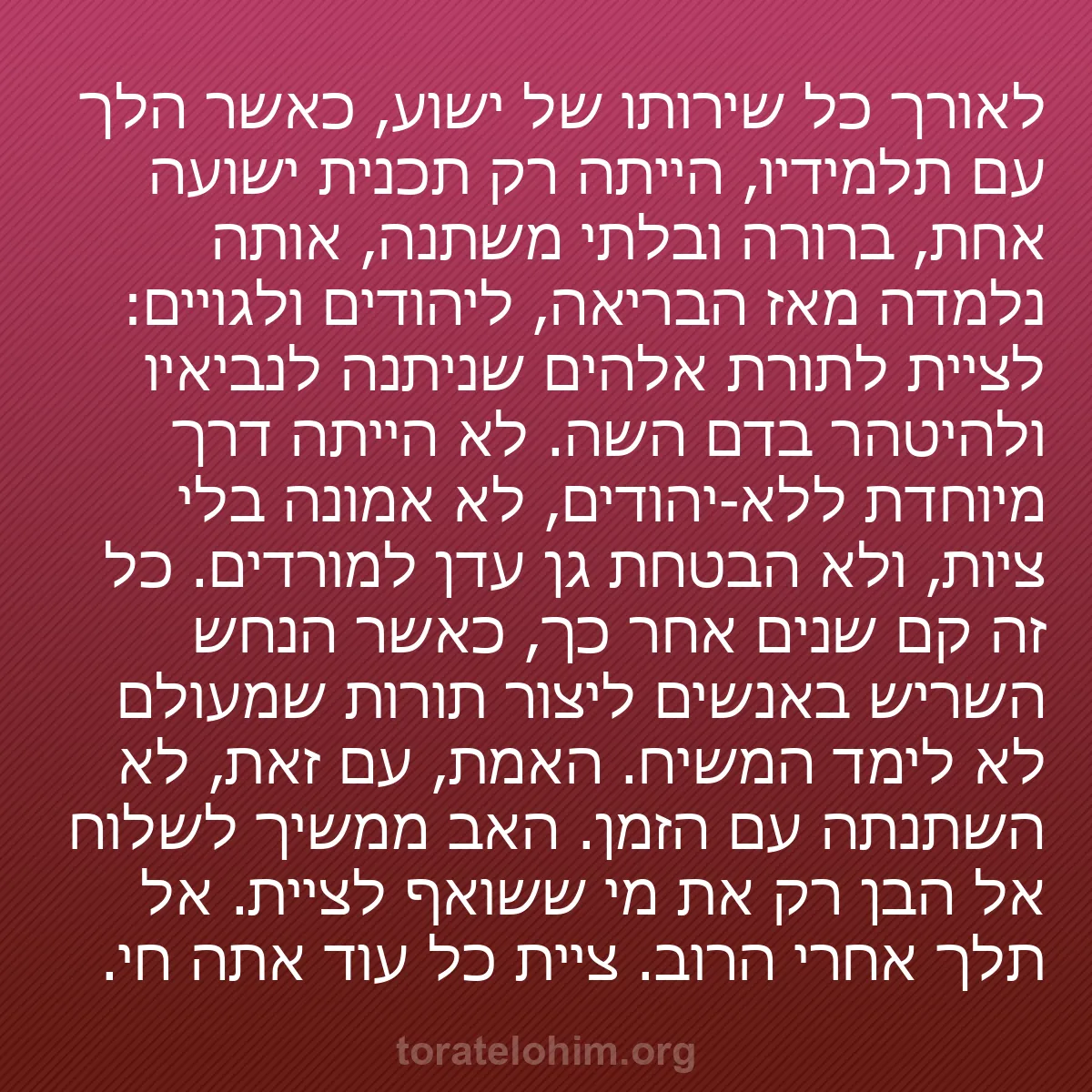 b0459 - פוסט על תורת אלהים: לאורך כל שירותו של ישוע, כאשר הלך עם תלמידיו, הייתה רק תכנית...