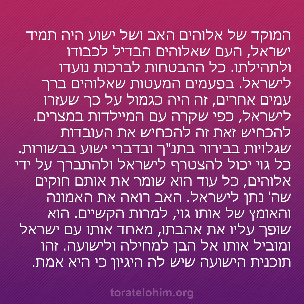 b0461 - פוסט על תורת אלהים: המוקד של אלוהים האב ושל ישוע היה תמיד ישראל, העם שאלוהים הבדיל...