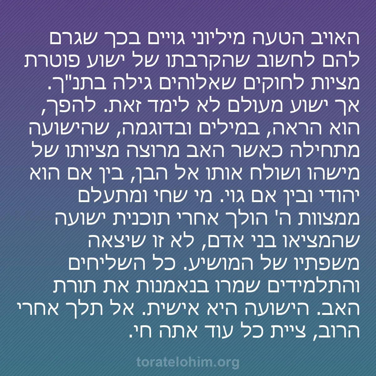 b0462 - פוסט על תורת אלהים: האויב הטעה מיליוני גויים בכך שגרם להם לחשוב שהקרבתו של ישוע...