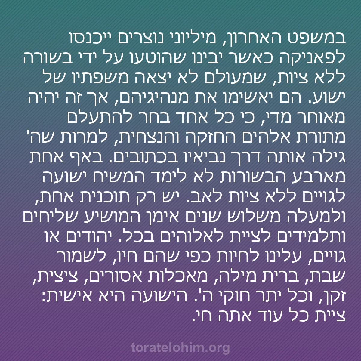 b0464 - פוסט על תורת אלהים: במשפט האחרון, מיליוני נוצרים ייכנסו לפאניקה כאשר יבינו שהוטעו...