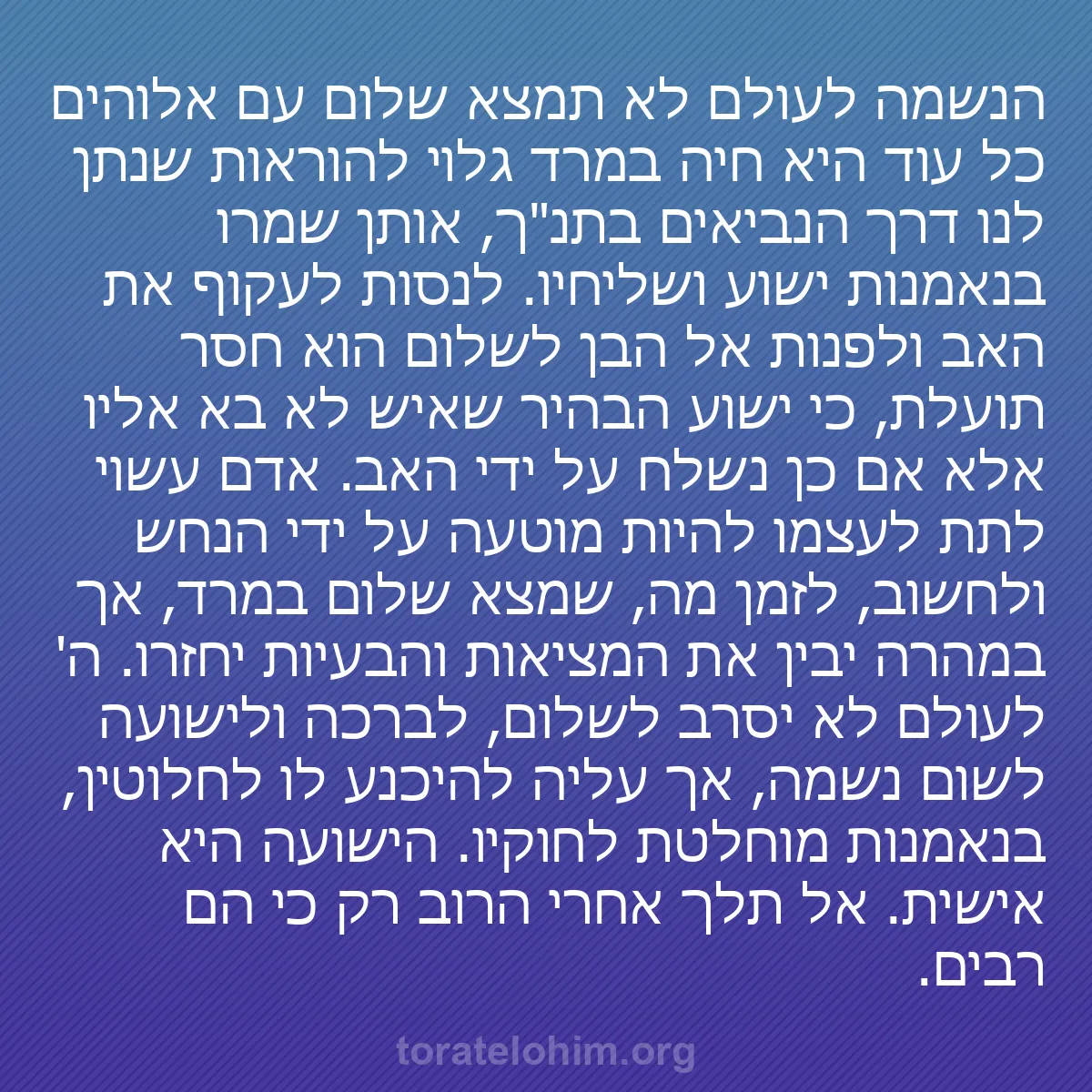 b0467 - פוסט על תורת אלהים: הנשמה לעולם לא תמצא שלום עם אלוהים כל עוד היא חיה במרד גלוי...