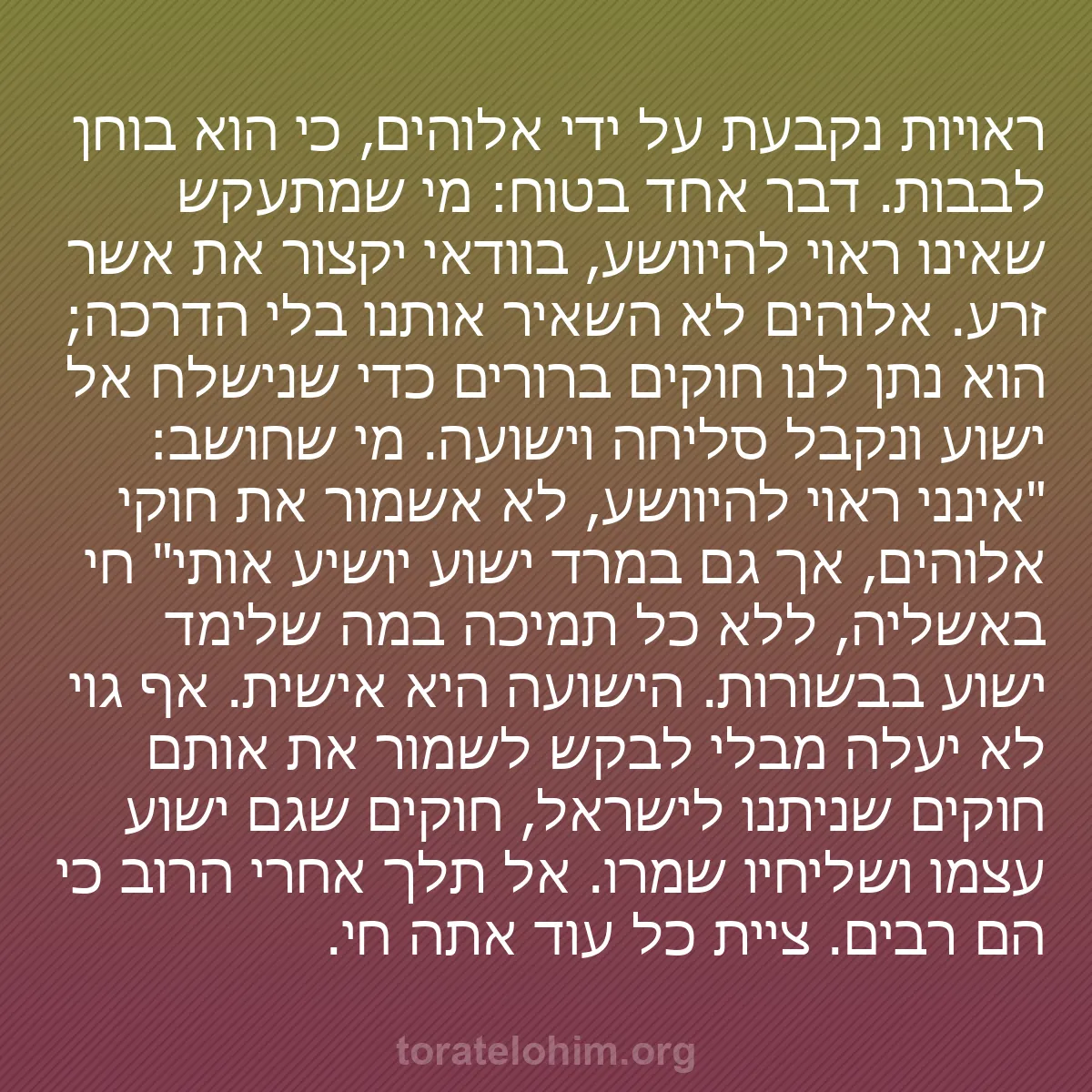 b0468 - פוסט על תורת אלהים: ראויות נקבעת על ידי אלוהים, כי הוא בוחן לבבות. דבר אחד בטוח:...