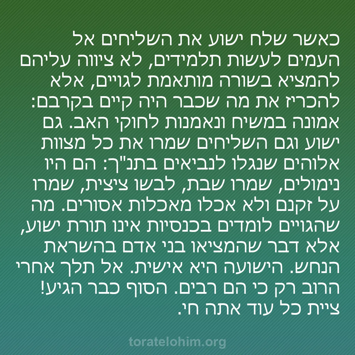 b0470 - פוסט על תורת אלהים: כאשר שלח ישוע את השליחים אל העמים לעשות תלמידים, לא ציווה עליהם...