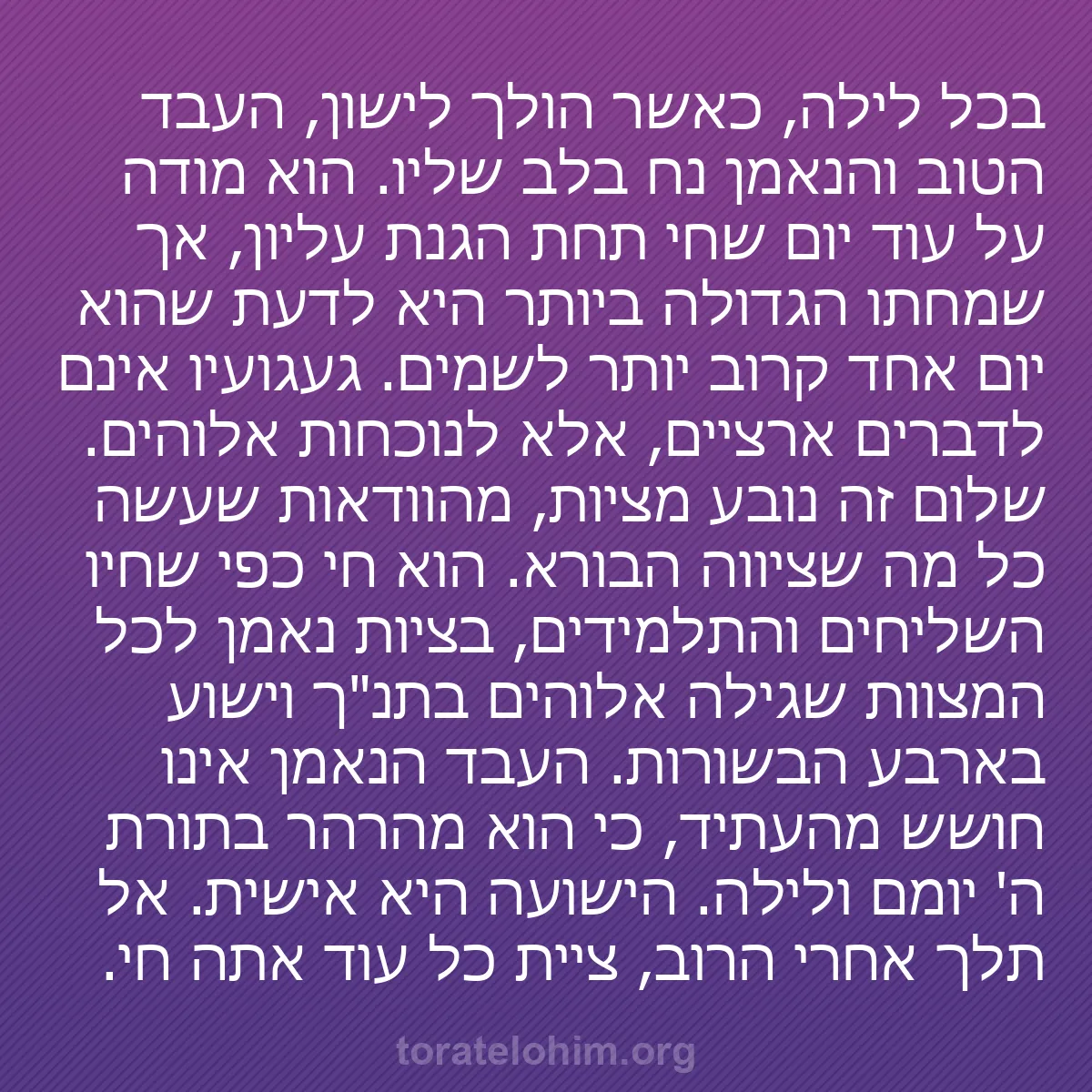 b0471 - פוסט על תורת אלהים: בכל לילה, כאשר הולך לישון, העבד הטוב והנאמן נח בלב שליו. הוא...