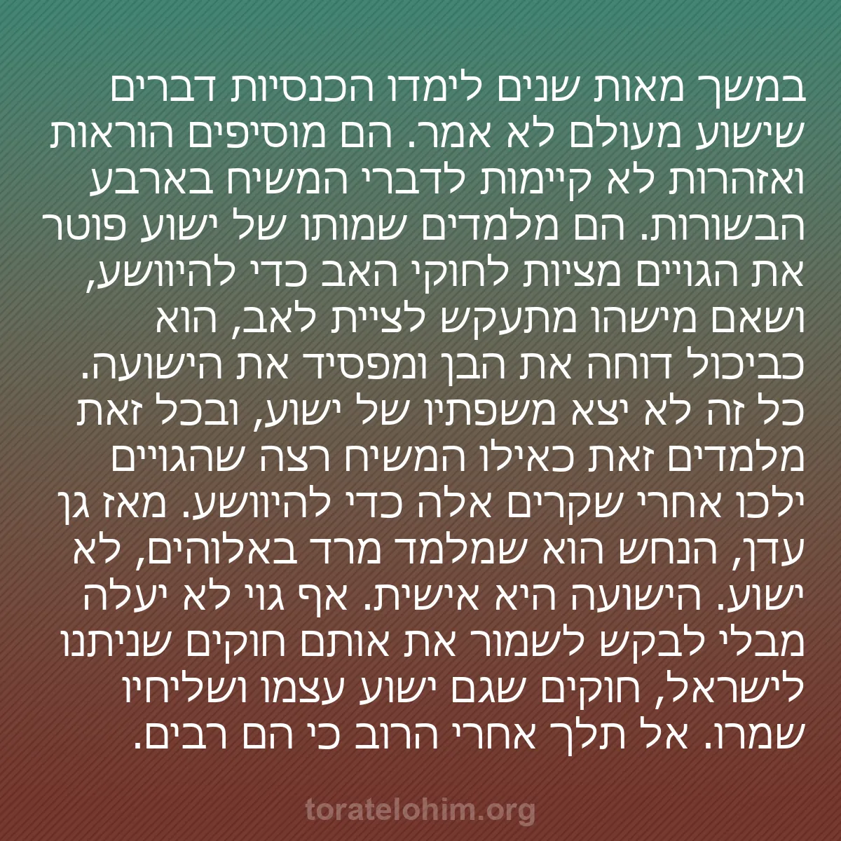 b0473 - פוסט על תורת אלהים: במשך מאות שנים לימדו הכנסיות דברים שישוע מעולם לא אמר. הם מוסיפים...