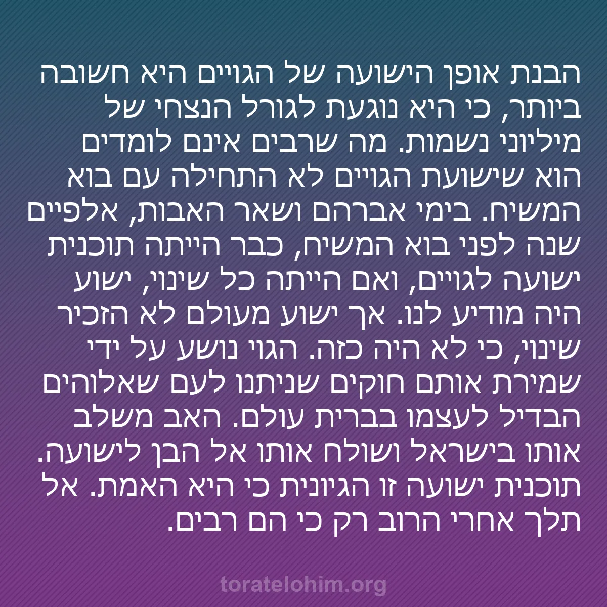 b0474 - פוסט על תורת אלהים: הבנת אופן הישועה של הגויים היא חשובה ביותר, כי היא נוגעת לגורל...