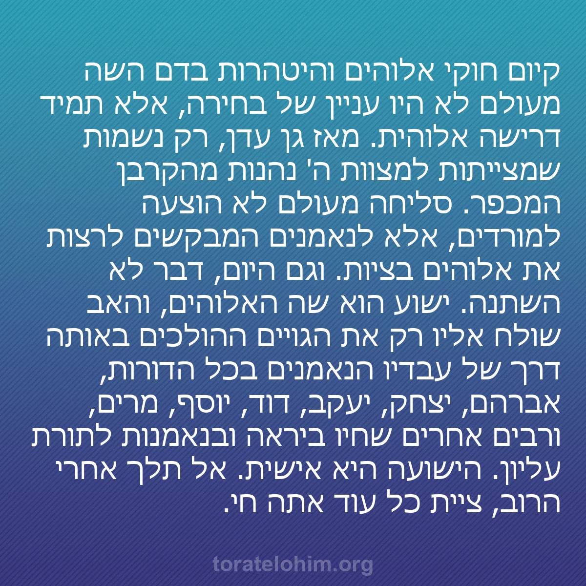 b0475 - פוסט על תורת אלהים: קיום חוקי אלוהים והיטהרות בדם השה מעולם לא היו עניין של בחירה,...