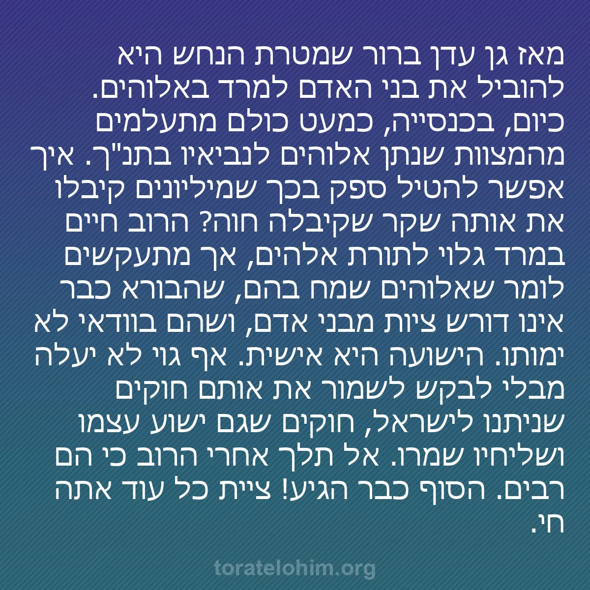 b0477 - פוסט על תורת אלהים: מאז גן עדן ברור שמטרת הנחש היא להוביל את בני האדם למרד באלוהים....