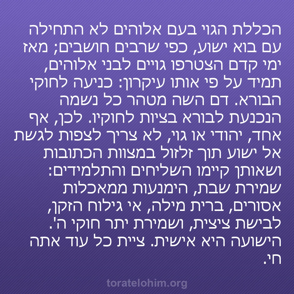 b0478 - פוסט על תורת אלהים: הכללת הגוי בעם אלוהים לא התחילה עם בוא ישוע, כפי שרבים חושבים;...