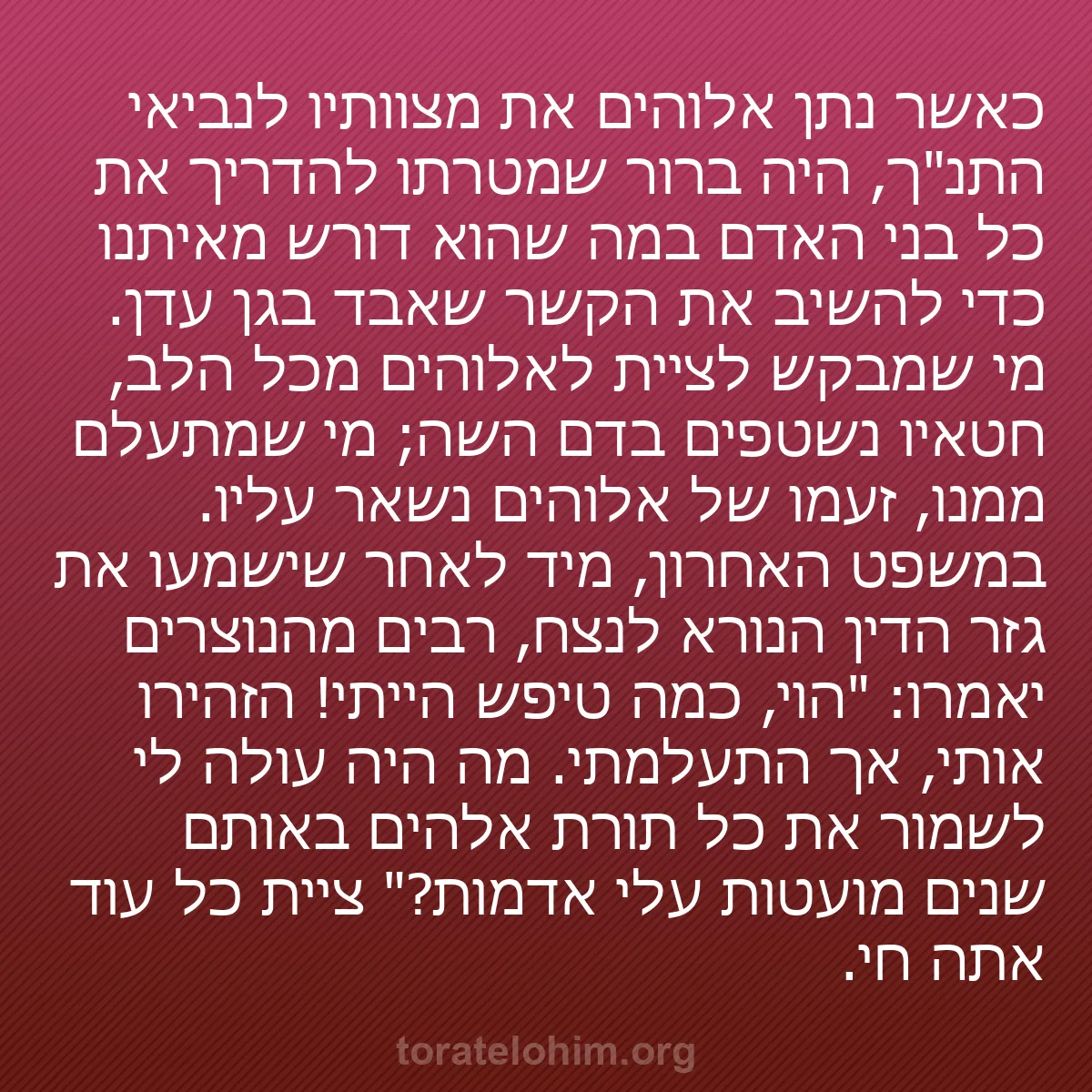 b0479 - פוסט על תורת אלהים: כאשר נתן אלוהים את מצוותיו לנביאי התנ"ך, היה ברור שמטרתו להדריך...