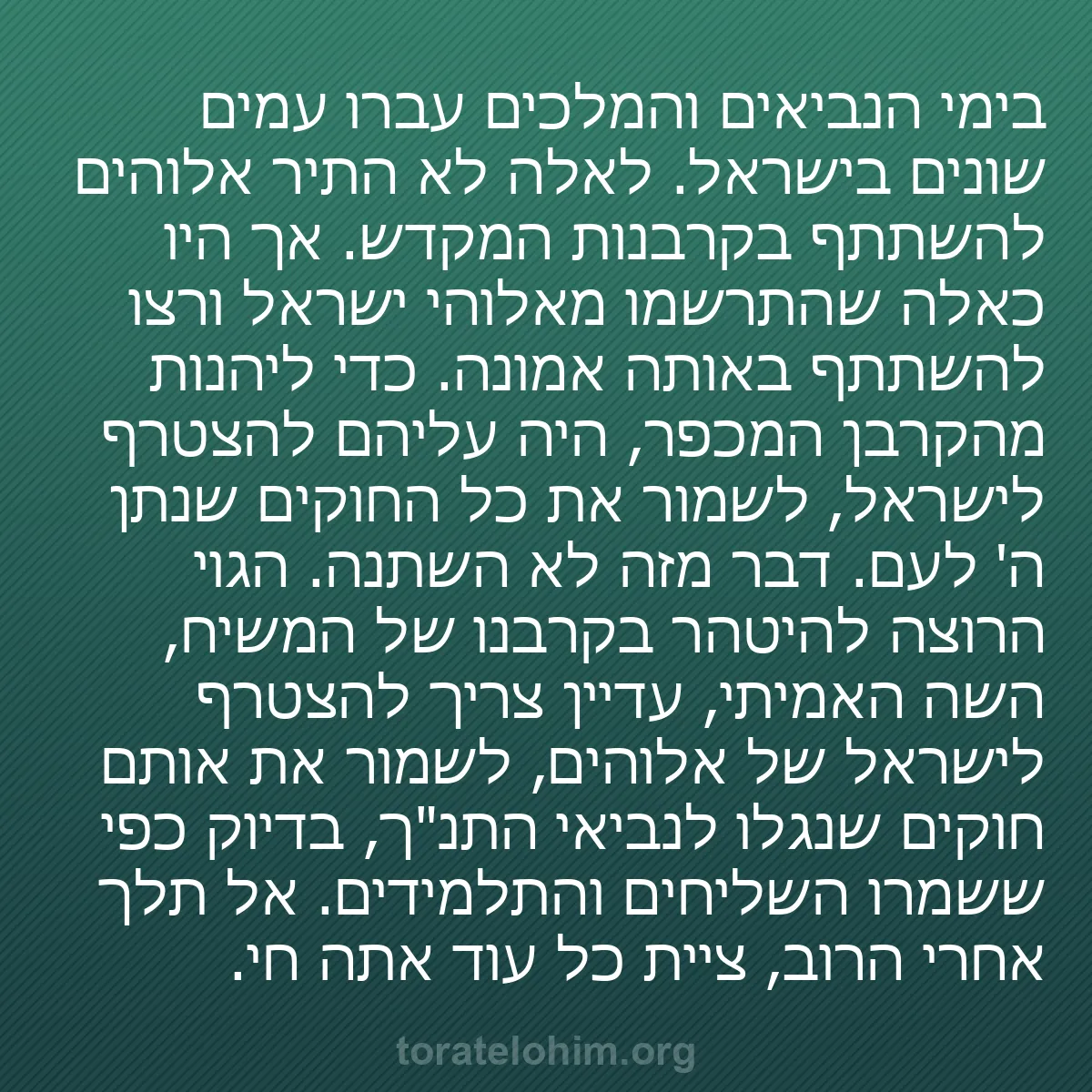 b0480 - פוסט על תורת אלהים: בימי הנביאים והמלכים עברו עמים שונים בישראל. לאלה לא התיר אלוהים...