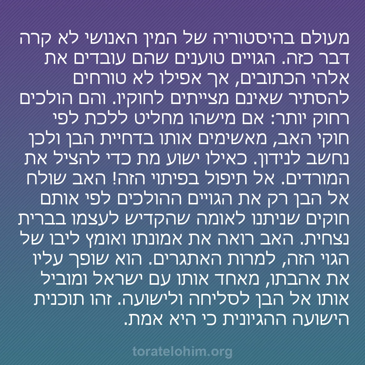 b0482 - פוסט על תורת אלהים: מעולם בהיסטוריה של המין האנושי לא קרה דבר כזה. הגויים טוענים...