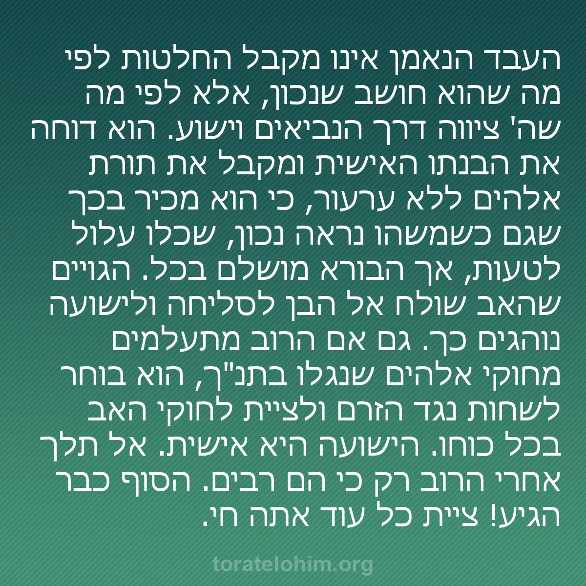 b0485 - פוסט על תורת אלהים: העבד הנאמן אינו מקבל החלטות לפי מה שהוא חושב שנכון, אלא לפי...