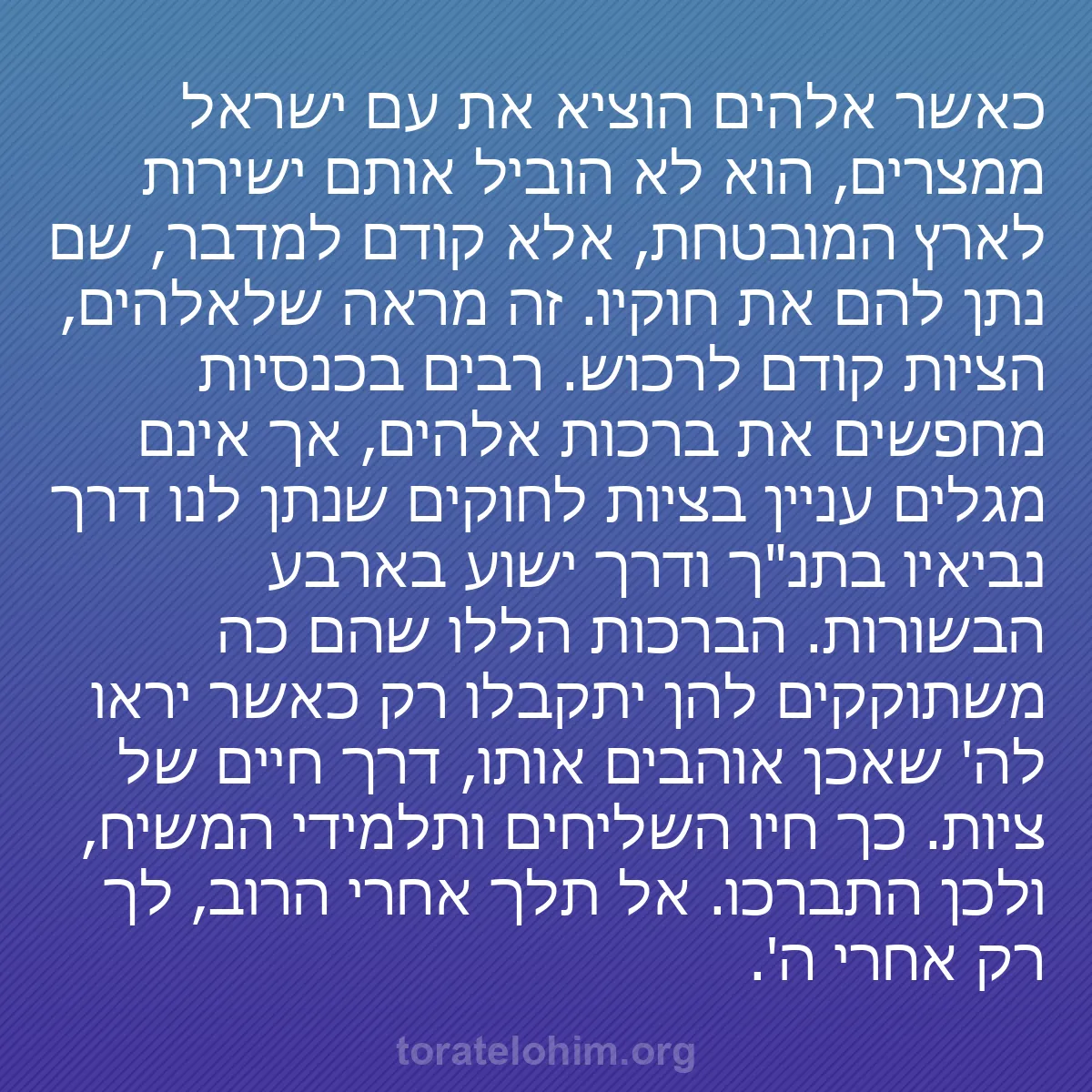 b0487 - פוסט על תורת אלהים: כאשר אלהים הוציא את עם ישראל ממצרים, הוא לא הוביל אותם ישירות...