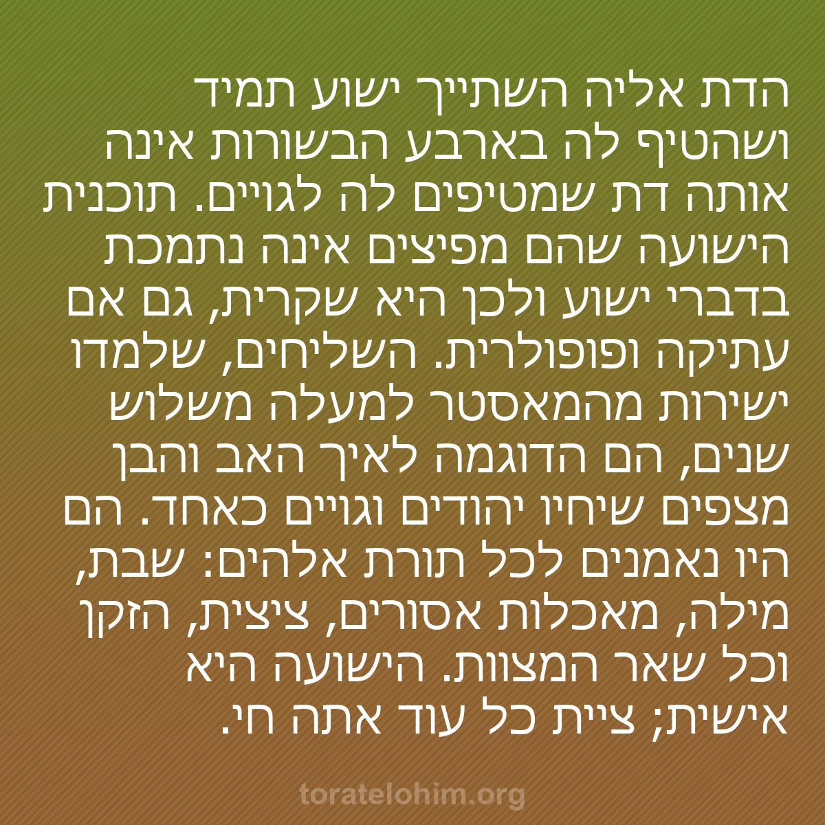 b0489 - פוסט על תורת אלהים: הדת אליה השתייך ישוע תמיד ושהטיף לה בארבע הבשורות אינה אותה...