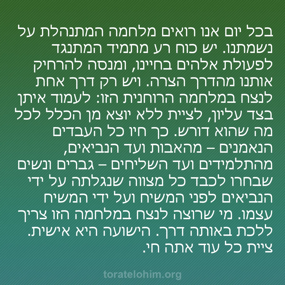 b0490 - פוסט על תורת אלהים: בכל יום אנו רואים מלחמה המתנהלת על נשמתנו. יש כוח רע מתמיד המתנגד...